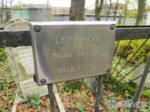 Еврейское кладбище. Участок семьи Смородинских, Смородинский М.Б. (1908-1956). Фото 1 ноября 2016 г.