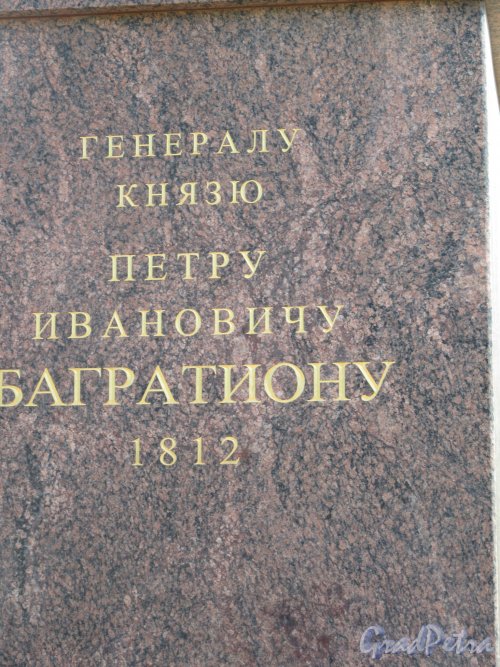 Памятник П. Багратиону, открыт в 2012 г., ск. Я. Нейман, М. Аннануров, арх. Г. Челбогашев. Надпись на пьедестале. фото август 2018 г.
