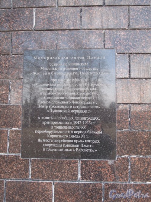 Московский Парк Победы. Стела памяти на Аллее памяти. Посвятительная доска. Фото апрель 2014 г.