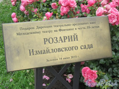 Измайловский сад. Розарий, дарственная табличка. фото июль 2018 г.