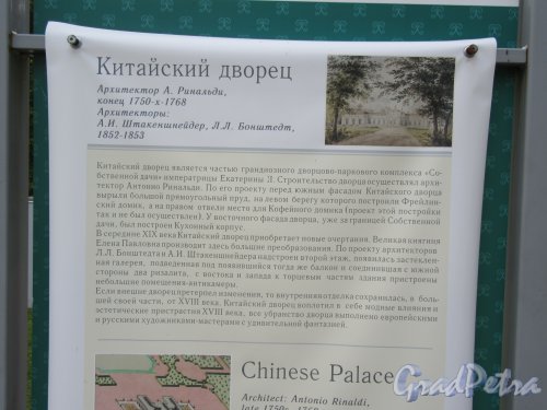 Верхний парк (Ораниенбаум), д. 7. Верхний парк, Плакат с описанием Китайского дворца. фото август 2018 г. 