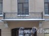 Фонарный пер., д. 3. Центральный балкон на втором этаже с монограммой «FVS». Фото 15 января 2016 года.