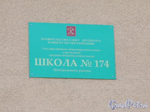Дегтярный пер., д. 24. Школа N 174 Центрального района. Вывеска над входом. Фото июнь 2015 г.