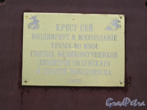 Прудковский пер., д. 1 (у здания Гимназии № 166). Памятный крест о греческом храме Дмитрия Солунского. Поминальная табличка на кресте. фото апрель 2018 г.