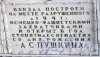 г. Пушкин, Привокзальная пл., дом 1. Мемориальная табличка на потолке в зале ожидания. Фото апрель 2014 г.