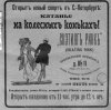 Реклама «Скэтингъ-рингъ» (skating-ring) в журнале «Огонёк» №1 за 1910 год.