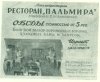 Суворовский пр., дом 2б. Реклама ресторана «Пальмира». 1950 год
