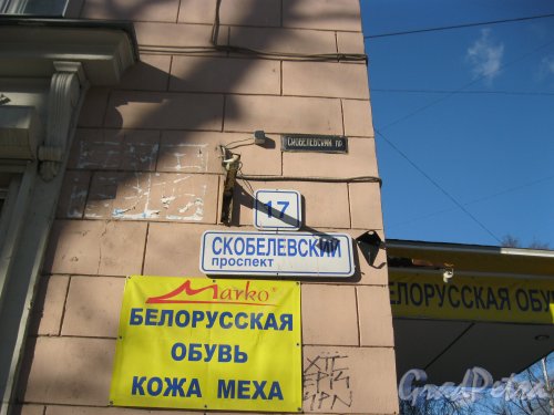 Скобелевский пр., дом 17. Табличка с номером дома. Фото 18 марта 2014 г.