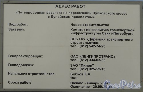 Информационный щит о строительстве Путепроводной развязки на пересечении Пулковского шоссе с Дунайским проспектом. Фото 1 апреля 2014 года.