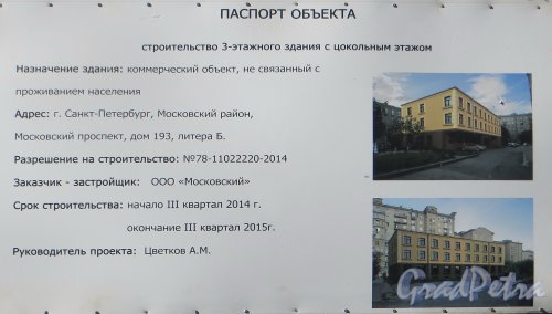 Московский проспект, дом 193, литера Б. Паспорт строительства 3-этажного здания с цокольным этажом. Фото 15 марта 2015 года.