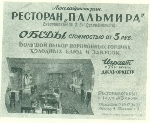 Суворовский пр., дом 2. Реклама ресторана «Пальмира». 1950 год