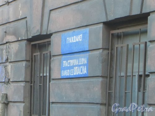 Старо-Петергофский проспект, дом 11 / Рижский проспект, дом 35. Надпись: «Граждане! Эта сторона дома наиболее опасна» на фасаде здания со стороны Старо-Петергофского проспекта. Фото 28 мая 2015 года.