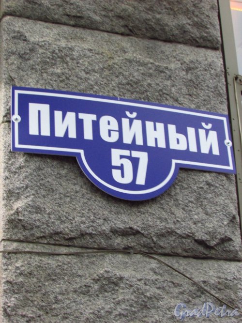 Литейный проспект, дом 57. Табличка с номером дома 57 по Литейному проспекту, передаланная  «креативным дизайнером» ресторана «Nebar» в «Питейный, 57». Фото 21 октября 2016 года.