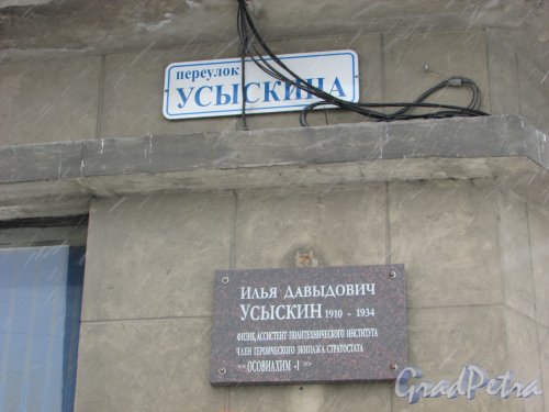 Кондратьевский проспект, дом 33. Мемориальная доска И.Д. Усыскину и табличка с названием улицы. Фото 26 февраля 2018 года.