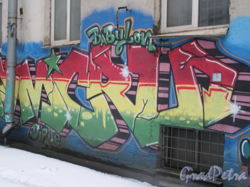 Лиговский пр., д. 63. Доходный дом В. В. Маркозова. 2-ой двор. Граффити на правой боковой стене. фото март 2018 г.
