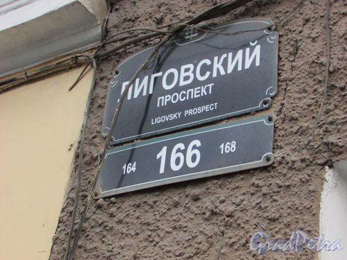 Лиговский проспект, дом 166, литера А. Табличка с номером здания. Фото 17 февраля 2020 г.