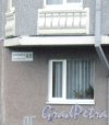 г. Пушкин, Красносельское шоссе, дом 48 (Сапёрная ул., дом 60). Фрагмент фасада здания и табличка с номером дома. Фото 5 мая 2014 г.