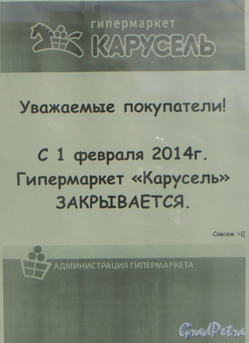 Пулковское шоссе, дом 19. Объявление о закрытие гипермаркета «Карусель». Фото 1 апреля 2014 года.