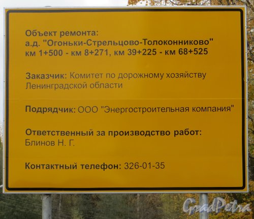 Информационный щит о ремонте трассы А-122 («Огоньки-Стрельцово-Толоконниково»
км 1+500 - км 8+271, км 39+225 - км 68+525). Фото 8 октября 2014 года.