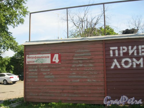 Митрофаньевское шоссе, дом 4. Табличка с номером дома на заборе. Фото 3 июля 2015 г.