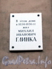 Ул. Чехова, д. 7. Мемориальная доска М. И. Глинке. Фото октябрь 2009 г.