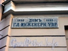 улица Белинского, д. 1. Табличка «Домъ Гл. Инженерн. Упр. 1880-1882»