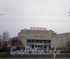 Будапештская ул., д. 102. Здание кинотеатра «Балканы». Октябрь 2008 г.