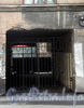Курляндская ул., д. 8. Бывший доходный дом. Решетка ворот. Фото июль 2009 г.