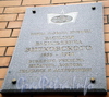 Мемориальная доска В. В. Витковскому на улице его имени. Фото октябрь 2009 г.