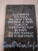 Одесская ул., д. 1. Мастерская А. Н. Лодыгина. Мемориальная доска. Фото февраль 2009 г.