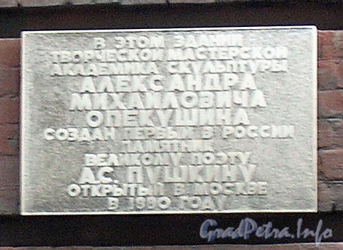 Мемориальная доска на фасаде дома, посвященная скульптору Опекушину А.М.