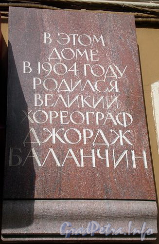 4-я Советская ул., д. 18. Мемориальная доска Д. Баланчину. Фото август 2009 г.