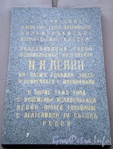 Караванная ул., д. 9. Мемориальная доска В. И. Ленину. Фото август 2009 г.