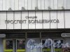Станция метро «Проспект Большевиков». Надпись на входе. фото апрель 2018 г.