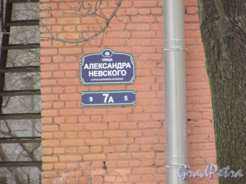 улица Александра Невского, 7, лит. А. Табличка с номером здания. Фото 2 марта 2019 года.
