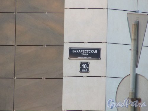 Бухарестская улица, дом 10, строение 1. Здание рынка «Старая деревня». Табличка с номером здания. Фото 16 апреля 2019 г.
