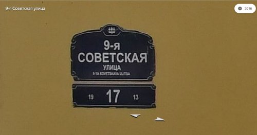 9-я Советская улица, дом 17. Табличка с номером участка. Фото 2016 года. 