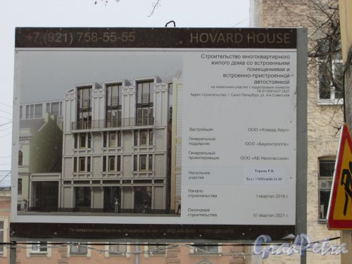 8-я Советская улица, дом 20-22 (дом 22). Паспорт строительства многоквартирного жилого дома «Hovard House». Фото 12 марта 2019 года.
