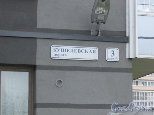 Кушелевская дорога, дом 3, корп. 13. Табличка с номером дома в составе ЖК «Калина Парк 2». Фото 8 ноября 2018 года.
