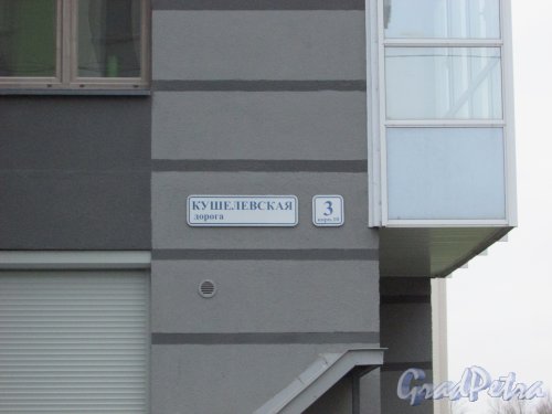 Кушелевская дорога, дом 3, корп. 10. Табличка с номером дома в составе ЖК «Калина Парк 2». Фото 8 ноября 2018 года.
