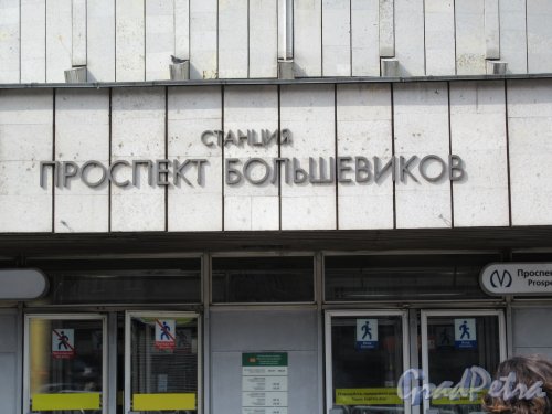 Станция метро «Проспект Большевиков». Надпись на входе. фото апрель 2018 г.