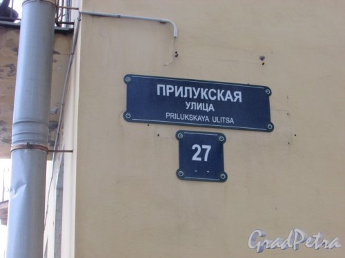 Прилукская улица, дом 27, литера А. Табличка с номером здания. Фото 17 февраля 2020 г.