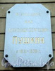 Галерная ул., д. 53. Мемориальная доска А.С. Пушкину. Фото июнь 2010 г.