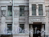 Захарьевская ул., д. 23. Доходный дом Л. И. Нежинской. Фрагмент фасада. Фото июль 2010 г.