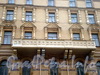 Кирочная ул., д. 1. Здание Офицерского собрания (Дом офицеров). Фрагмент фасада. Фото март 2010 г.