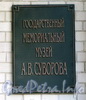 Кирочная ул., д. 43. Государственный мемориальный музей А.В. Суворова. Фото сентябрь 2010 г.