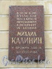 Гангутская ул., д. 12. Мемориальная доска М.И. Калинину: «В этом доме в 1899 году поселился приехавший в Петербург 14-летний Михаил Калинин и прожил здесь до 1896 года». Фото сентябрь 2010 г.