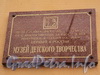 Закладная доска о строительстве Музея детского творчества по адресу Мичуринская, 13, на торцевом фасаде дома 11 по Мичуринской улице. Фото октябрь 2010 г.