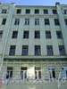 Смоленская ул., д. 3-5. Фрагмент фасада. Фото июль 2010 г.