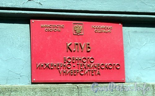 Захарьевская ул., д. 18. Клуб Военного инженерно-технического университета. Фото июль 2010 г.